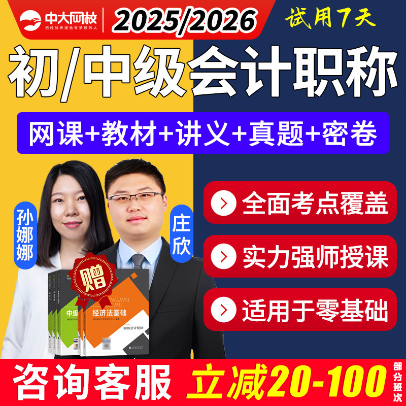 中大网校2025中级会计考试网课视频初级会计职称课程初会教材2026