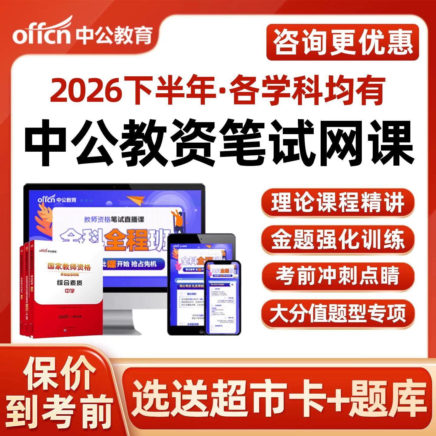 中公教资笔试网课2026下半年幼儿园小学初中高中中职教师资格证教资科目一二三综合素质语文数学英语音乐体育美术学科知识教育能力