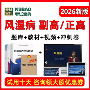 风湿病学副主任医师医学高级职称2026年考试题库宝典正高副高视频