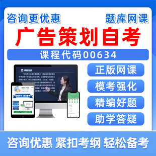 2026年00634广告策划自考本科专科考试题库自学公文写作与处理大学语文政治学概论社会学概论英语二历年真题电子资料习题讲义视频