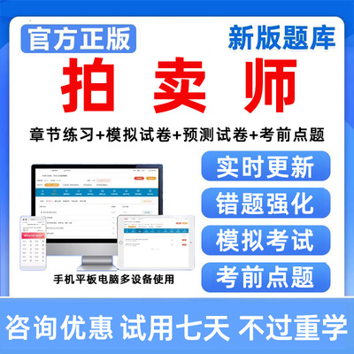 2026拍卖师考试真题库教材拍卖实务法律知识概论主持技巧资料2025
