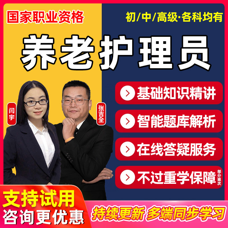 2026年养老护理员证初级中级高级培训考试题库网课视频国家职业资格三级四级五级历年真题电子版习题集课程教材资料模拟试卷刷软件