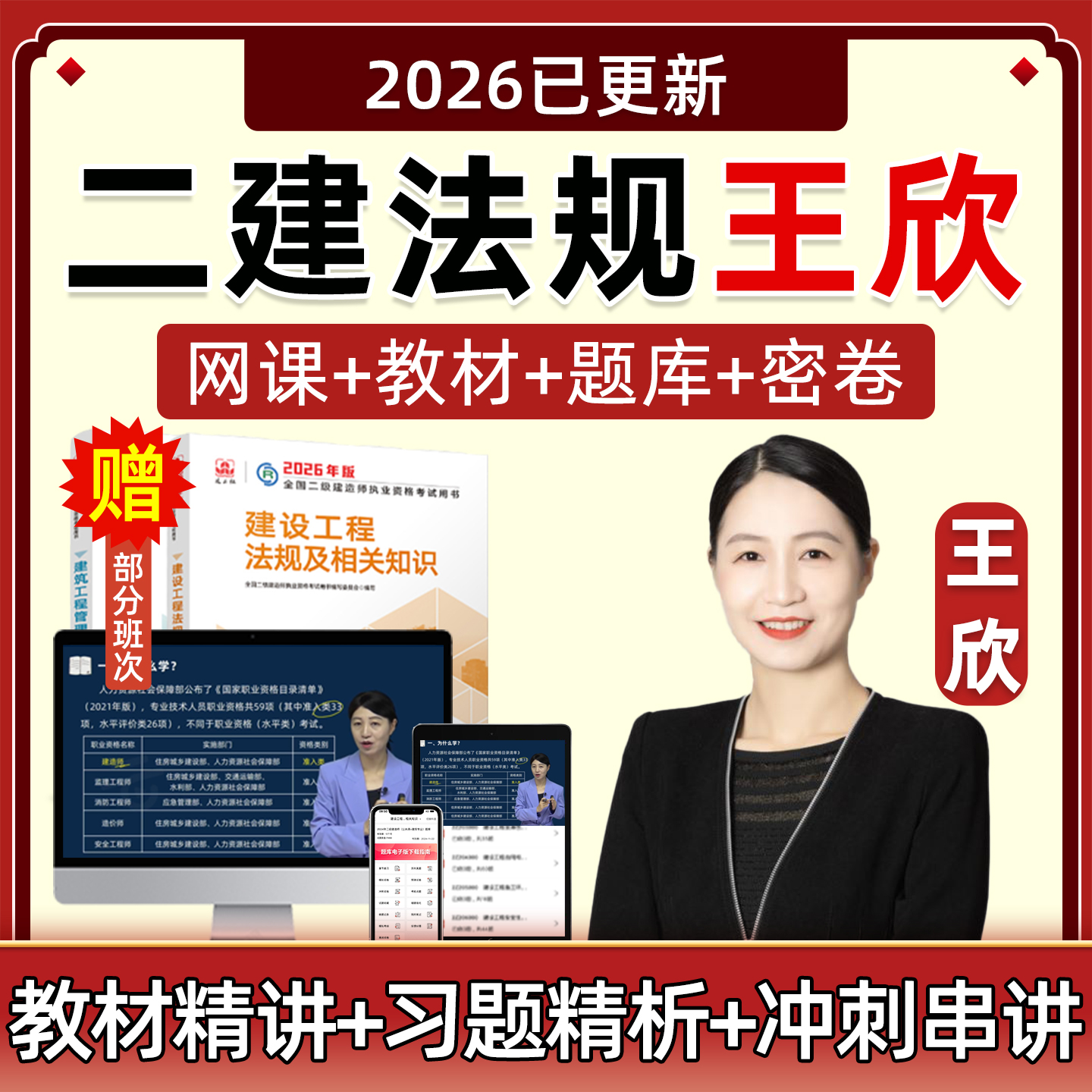 2026年王欣二建建设工程法规网课二级建造师教材精讲视频习题讲义