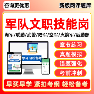 2026年军队文职专业技能岗考试题库历年真题资料网课司机岗仓库保管员炊事员油封员汽车修理工文印员营房维修员技能类部队军对2025