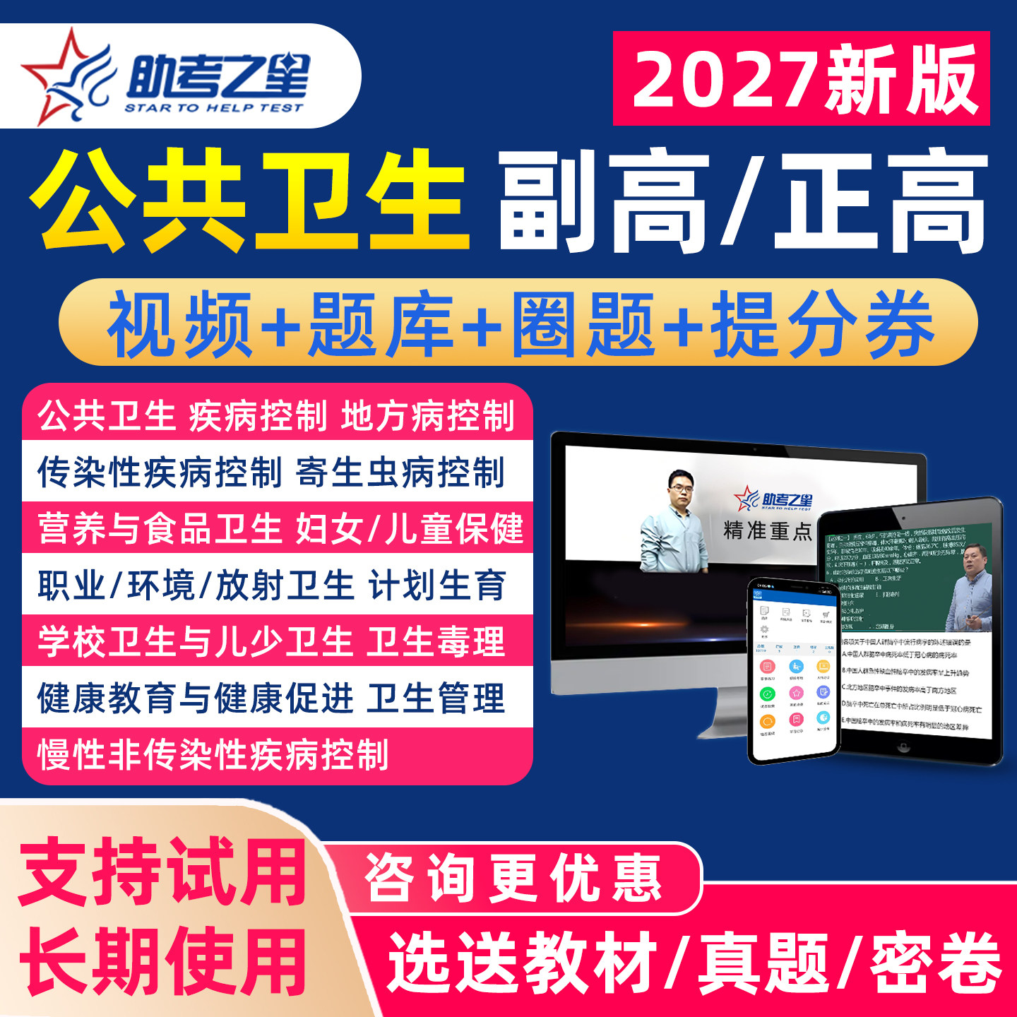 2027公共卫生疾病控制副高正高副主任医师高级职称考试真题库网课教材用书公卫慢性非传染性寄生虫地方病疾病控制儿童保健职业环境 - 实物图