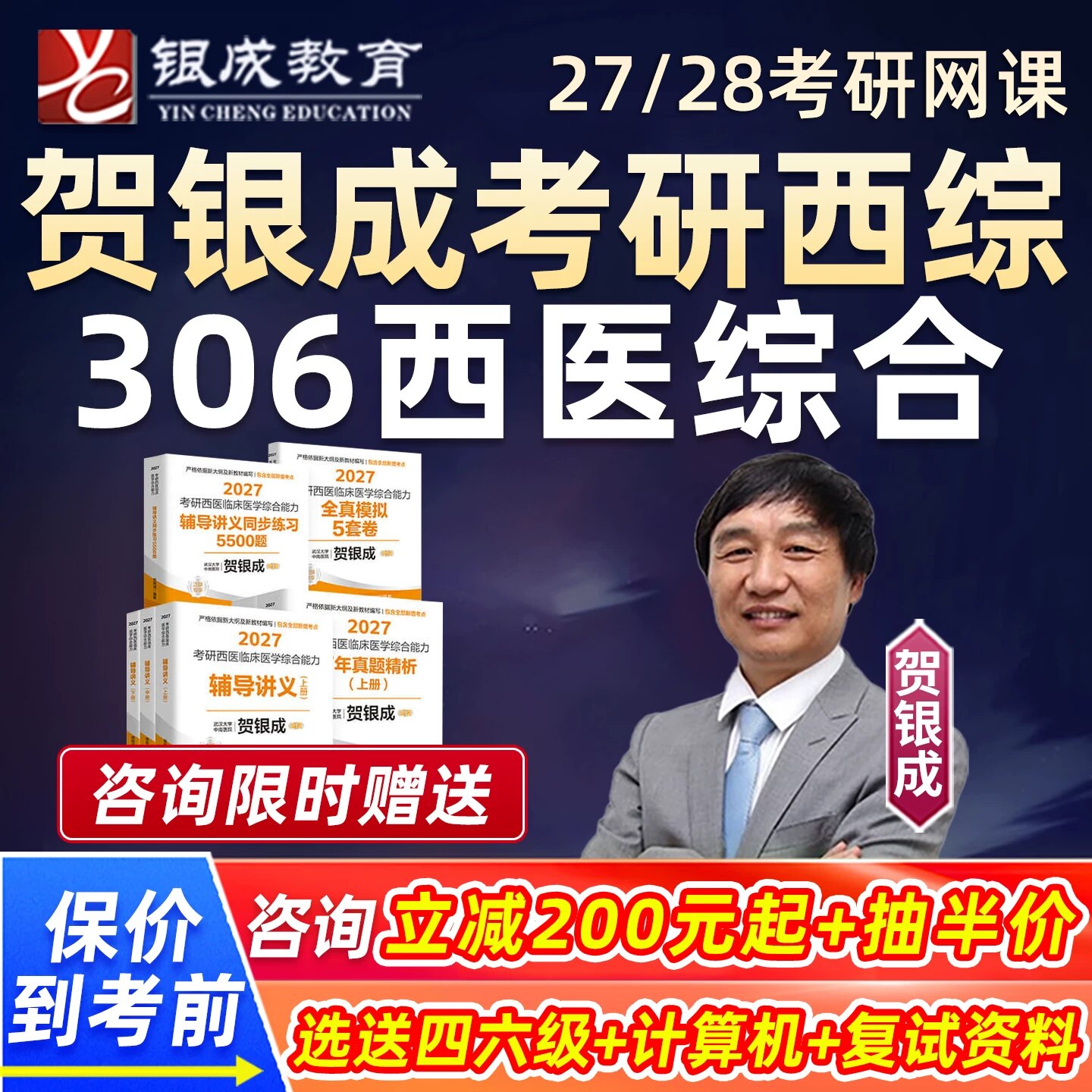 贺银成考研306西综2027考研网课图片