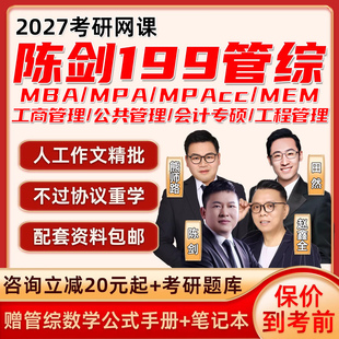 陈剑199管综数学2027考研网课程管理类联考mba工商mpa公共mpacc27