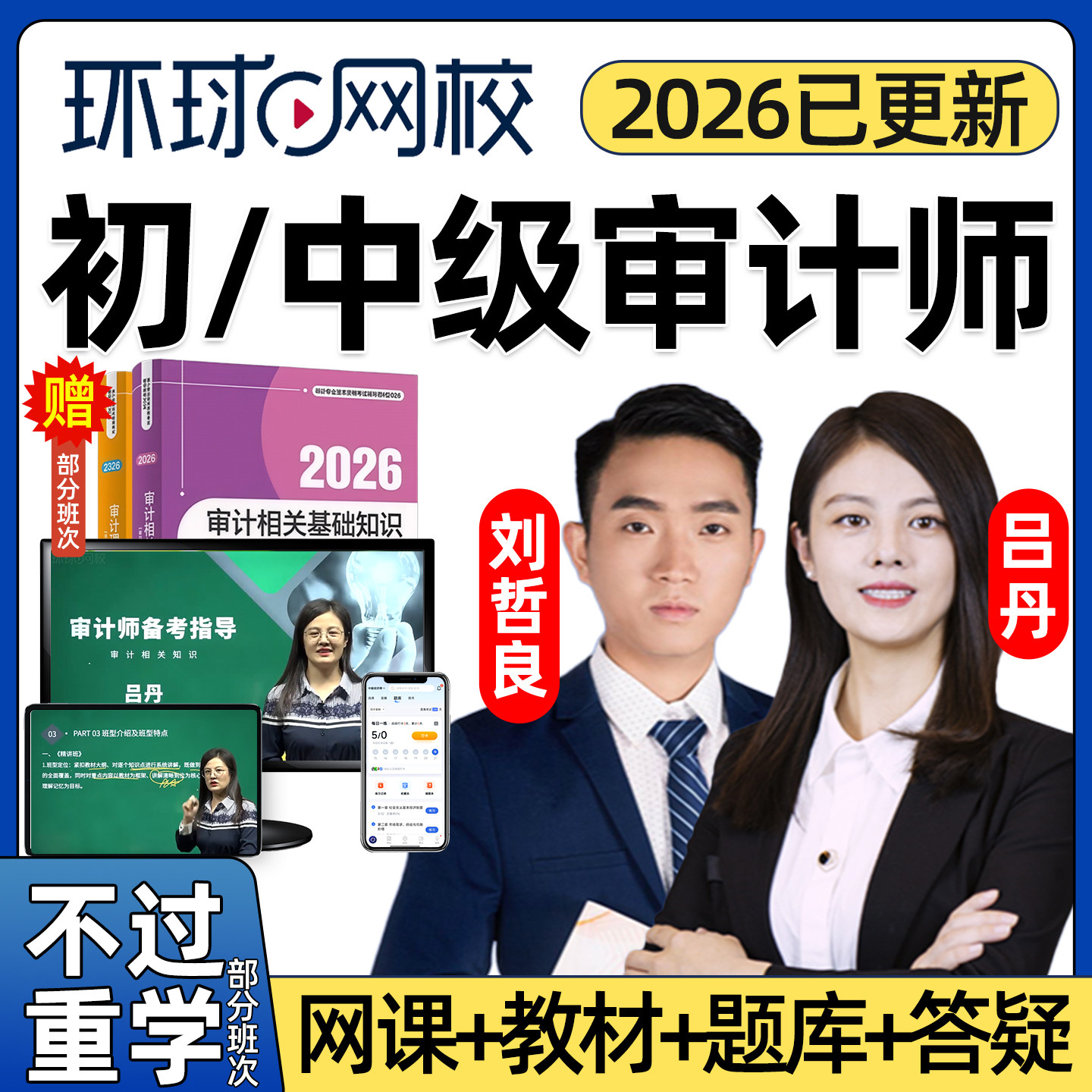 环球网校2026年初级中级审计师网课课程讲义课件教材视频精讲班电子版课件历年真题审计专业相关知识理论与实务吕丹刘哲良考试题库