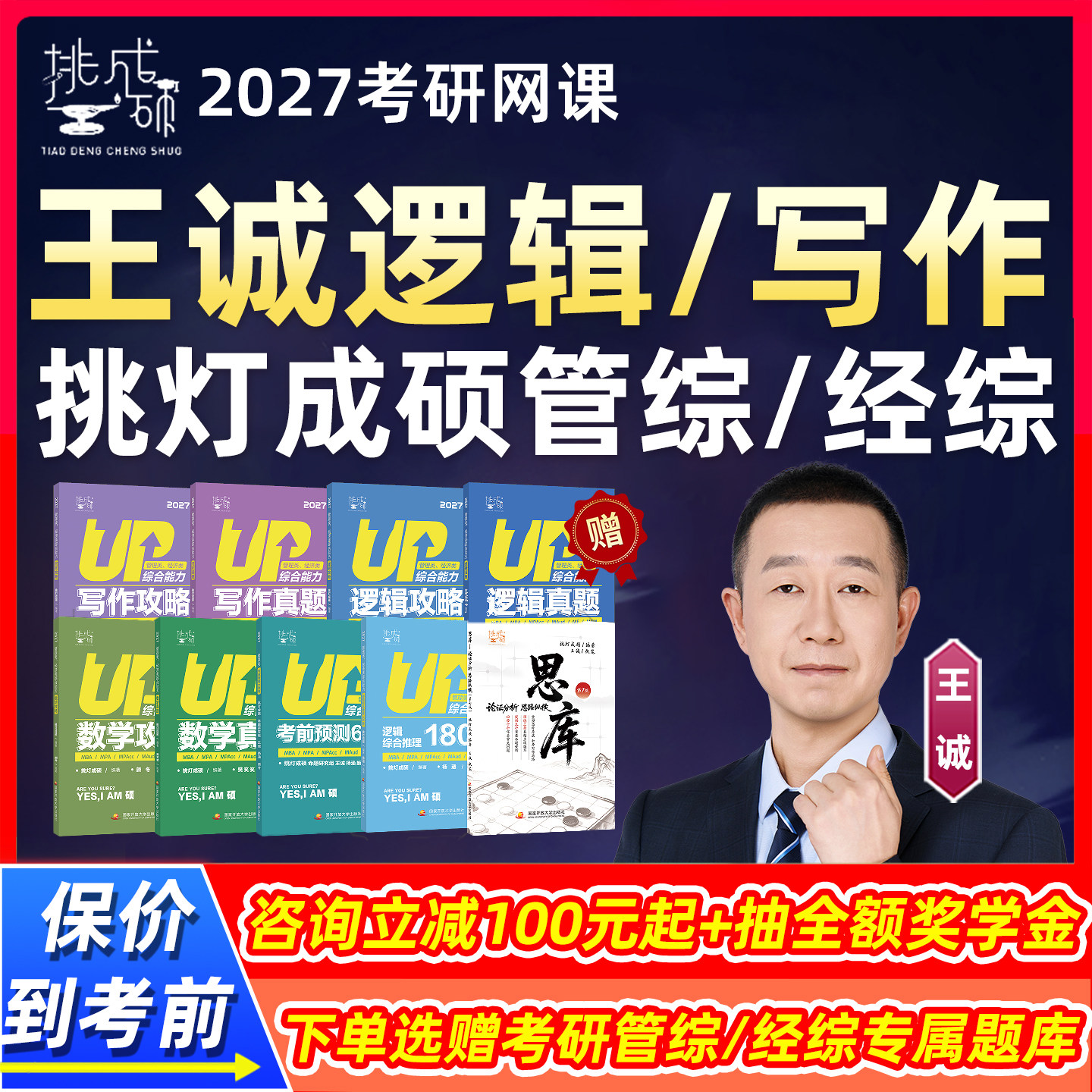 王诚逻辑写作挑灯成硕2027考研199管综网课396经济类救命班王城27