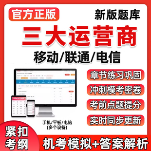 2026年中国电信联通移动三大运营商笔试真题考试题库资料校招社招