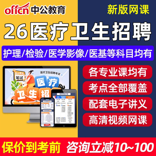 2026年中公医疗卫生系统招聘考试考编事业编网课视频课程护理护士临床医学影像中药学医学公共基础知识公基电子版资料教材讲义2025