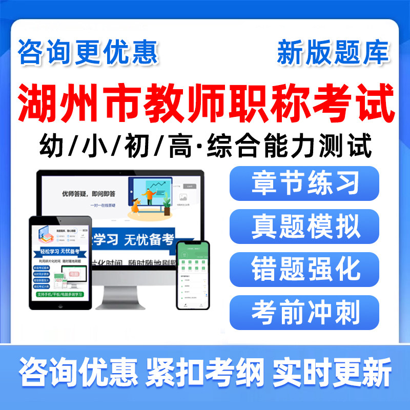 2026年湖州市教师职称评审考试题库历年真题中学小学幼儿园高级中级副高一级语文数学美术音乐英语体育综合素质复习资料教材浙江省
