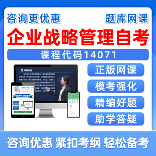 14071企业战略管理2026自考本科专科考试题库自学公文写作与处理大学语文政治学概论社会学概论英语二历年真题资料电子讲义习题集