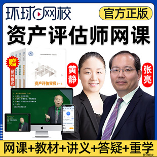 环球网校2026资产评估师网课视频估价师官方教材精讲相关知识基础实务一二电子版课程习题历年真题电子版讲义资料真题题库课件2025