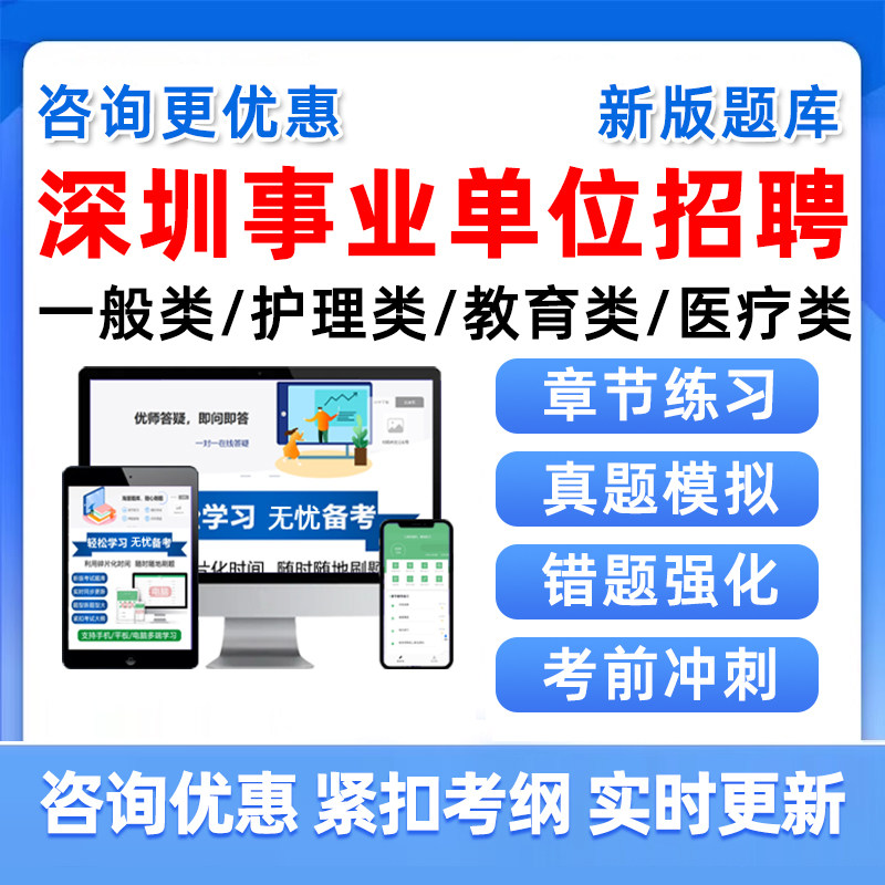 2026广东深圳市事业单位招聘考试题库事业编真题一般类医疗类公共卫生与预防医学全科类校医临床中医学教育类小学初中高中职校资料