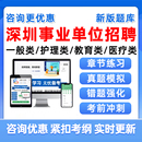 2026广东深圳市事业单位招聘考试题库事业编真题一般类医疗类公共卫生与预防医学全科类校医临床中医学教育类小学初中高中职校资料