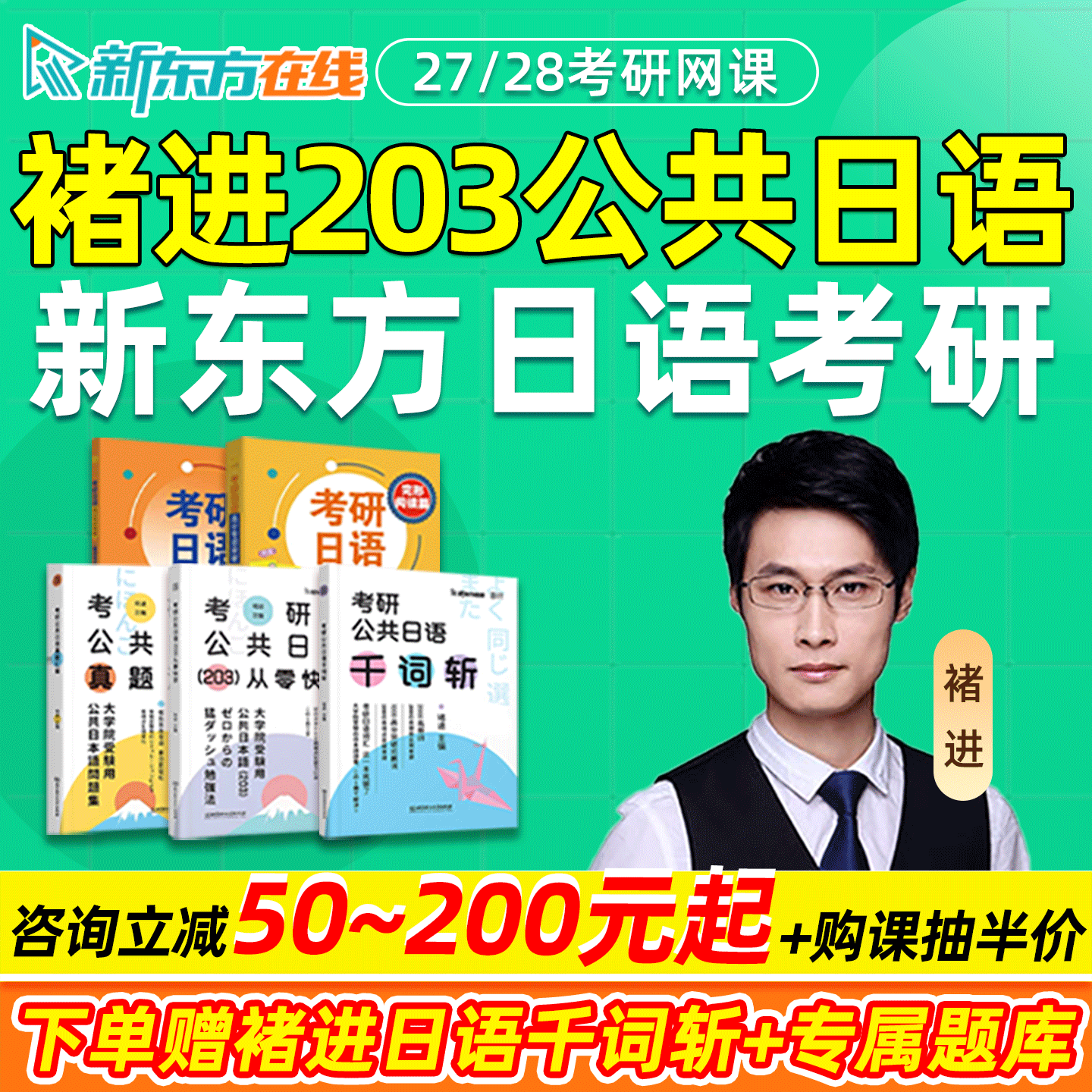 新东方褚进2027考研203公共日语网课程完型阅读翻译写作长难句千词斩全程班真题汇编全家桶储进高分专项突破语法27直通28视频课程