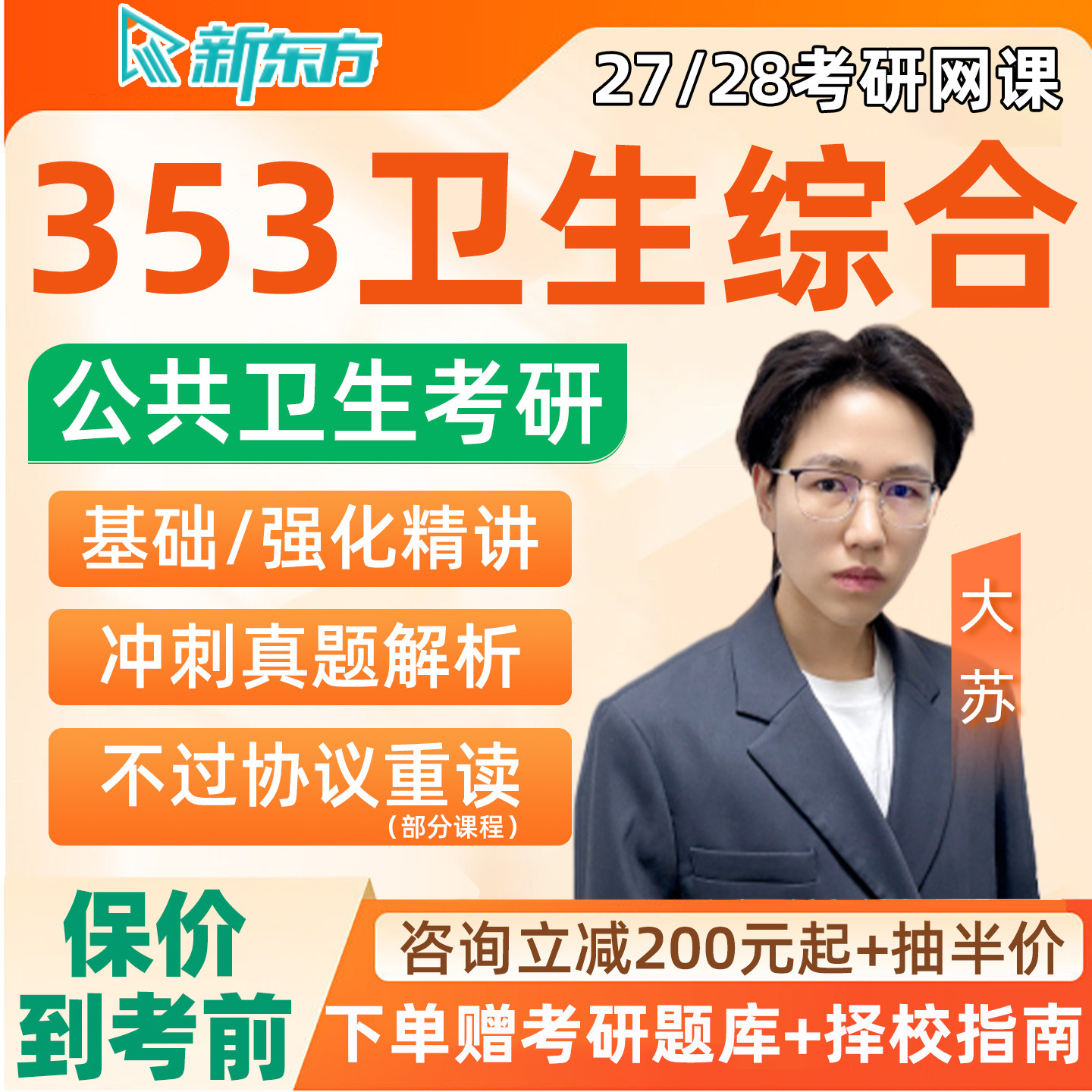 考研353卫生综合网课新东方2027公共卫生公卫基础知识课程教材28