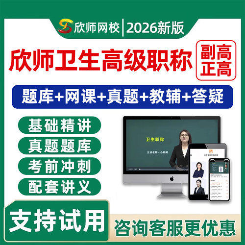 欣师网校副高正高高级职称网课题