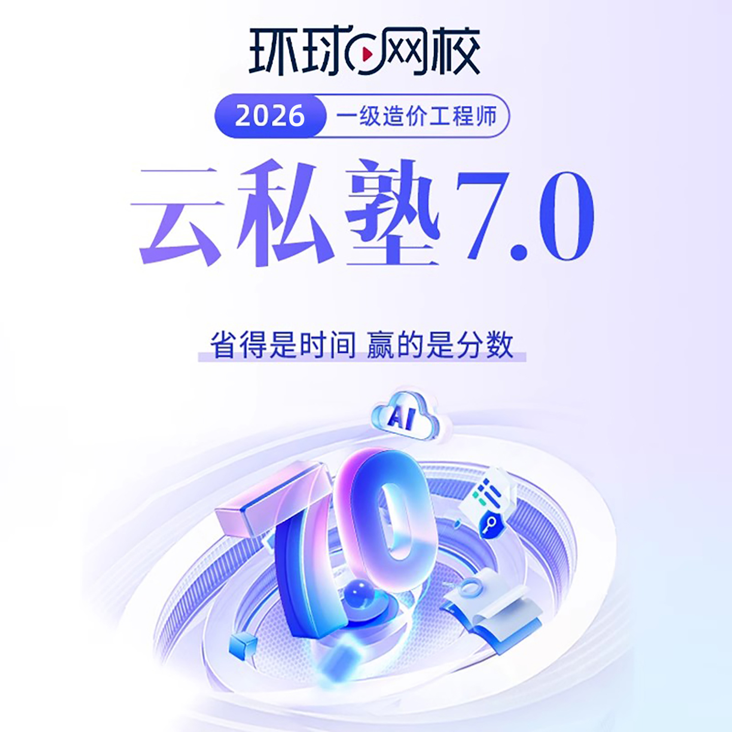 环球网校2026年一级造价师工程师网课云私塾7.0班网络课程历年真题试卷考试资料土建安装计量案例实务视频课件王东柯洪2025