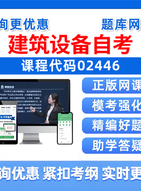 02446建筑设备2026自考本科专科考试题库成人自学公文写作与处理大学语文政治学概论社会学概论英语二历年真题资料电子讲义习题集