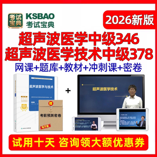 2026超声波医学主治医师技术中级职称378考试题库网课课程教材25