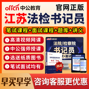 2026江苏法院检察院书记法检员系统招聘笔试网课电子资料真题面试