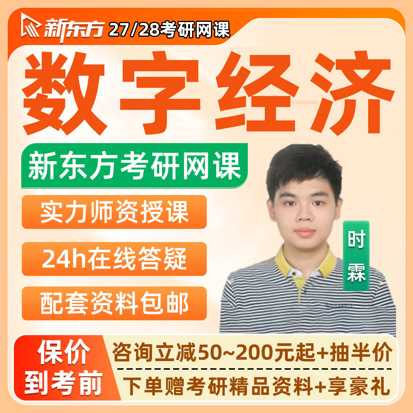 新东方数字经济概论2027考研数经网课程数据全程直通车28真题视频