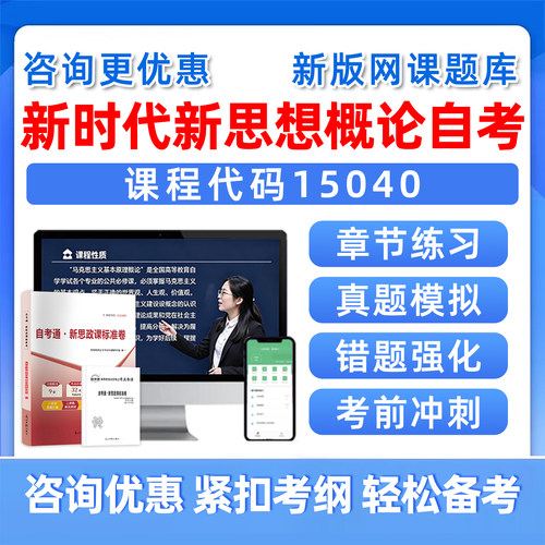 新思想新时代概论自考考试真题库