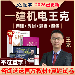 2026王克一建机电工程实务一级建造师网课教材视频电子版讲义2025