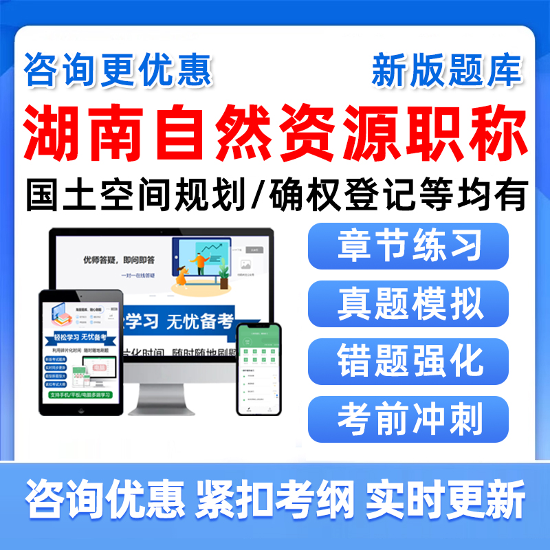 湖南自然资源工程职称考试真题库
