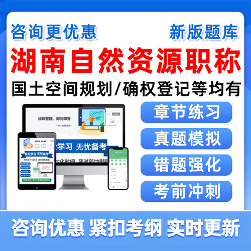 湖南自然资源工程职称考试真题库