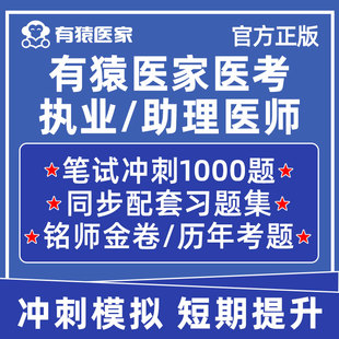 有猿医家1000题执业医师助理中医中西医临床笔试历年真题库试卷