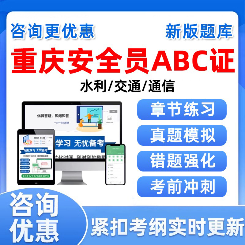 2025重庆安全员三类人员A证B证C证交安水利通信通管局考试真题库