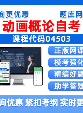 2026年04503动画概论自考本科专科考试题库成人自学公文写作与处理大学语文政治学社会学概论英语二历年真题电子复习资料习题讲义