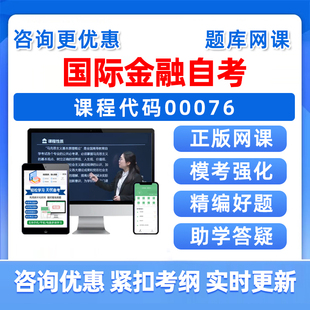 2026年00076国际金融自考本科专科考试题库自学公文写作与处理大学语文政治学概论社会学概论英语二历年真题电子版资料讲义习题集