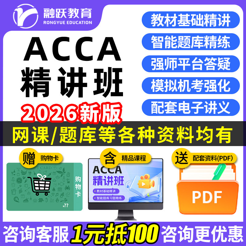 融跃2026年ACCA中文视频网课F1F2F3F4F5F6F7F8F9P4P5P7SBR课件SBL精讲班历年真题模拟试题电子讲义备考复习资料习题集手机刷题软件