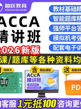 融跃2026年ACCA中文视频网课F1F2F3F4F5F6F7F8F9P4P5P7SBR课件SBL精讲班历年真题模拟试题电子讲义备考复习资料习题集手机刷题软件