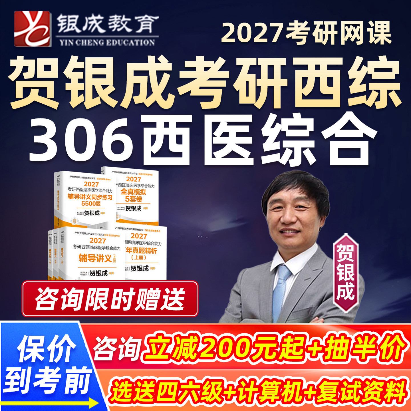 贺银成考研306西综2027网课西医综合银城医考临床医学综合能力银成计划27课程银城教育在校在职研究生辅导真题教材讲义vip视频资料