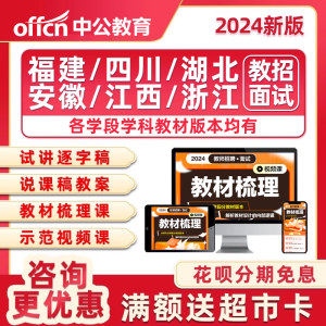 2024年福建四川湖北安徽江西浙江省教师招聘面试教招考编辅导培训
