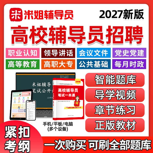 2027米姐大学大专高校辅导员小程序刷题app笔试资料考试题库网课
