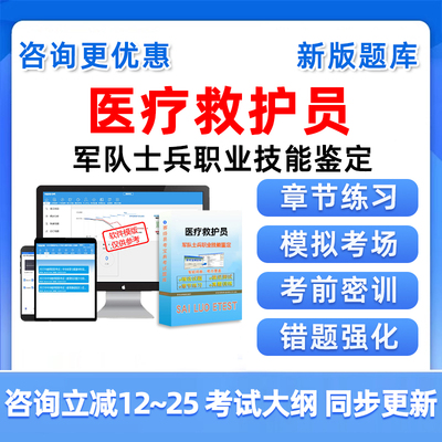 2025医疗救护员军队士兵职业技能鉴定考试题库历年真题资料习题集