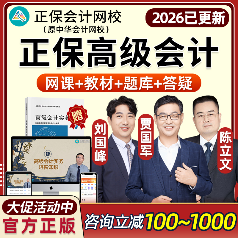 正保会计网校2026高级会计师考试视频网课题库课程超值精品班高会