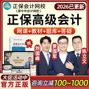 正保会计网校2026高级会计师考试视频网课题库课程超值精品班高会