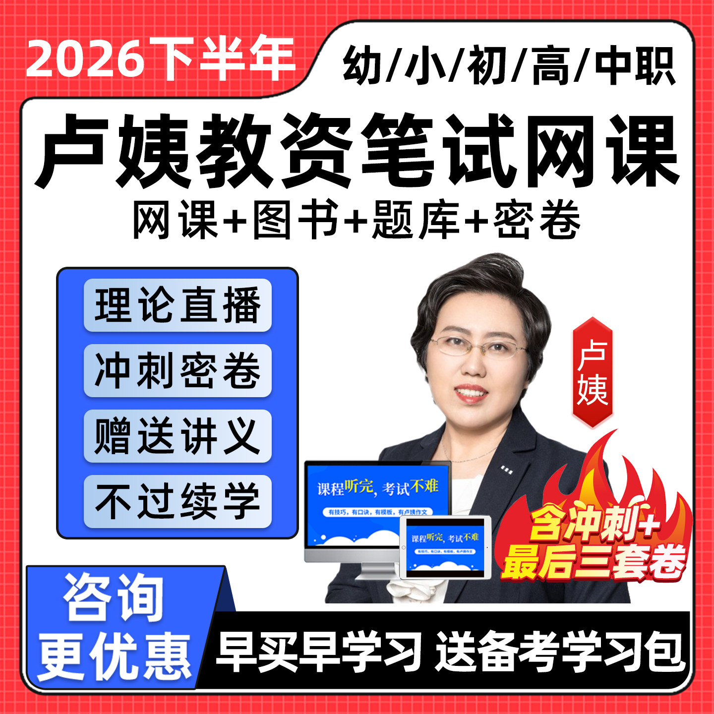 卢姨教资笔试网课2026下半年幼儿园小学初中高中中职科一科二视频