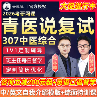 青医说中综2026考研复试网课307中医综合面试指导英语口语26课程