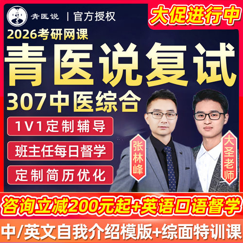 青医说中综2026考研复试网课307中医综合面试指导英语口语26课程