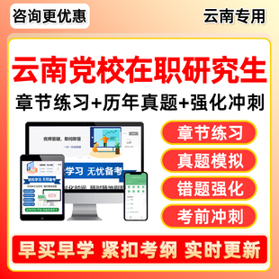 2026云南省委党校在职研究生考试真题库社会经济管理资料教材2025