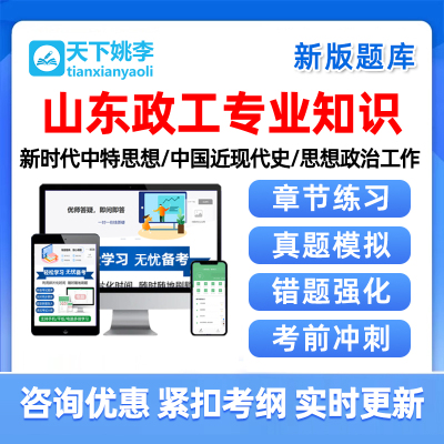 政工专业知识2024山东省中级高级政工师技术职称考试题库真题教材