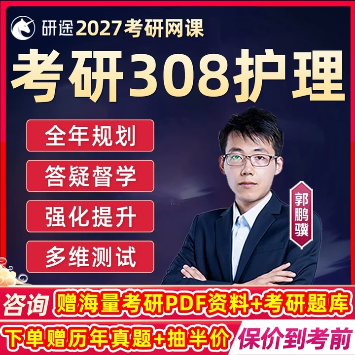 研途2027考研308护理综合网课程郭鹏骥27护理学视频在职护综真题